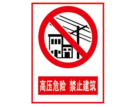 宁夏安全警示标识图例_高压危险 禁止建筑