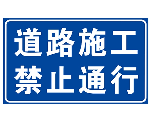 宁夏道路施工安全标识