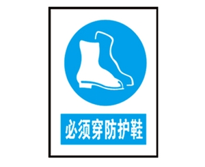 宁夏宁夏安全警示标识图例_必须穿防护鞋