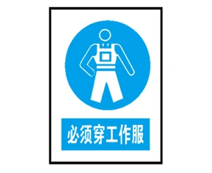 宁夏宁夏安全警示标识图例_必须穿工作服