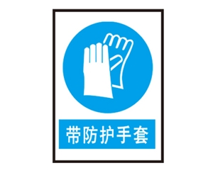 宁夏宁夏安全警示标识图例_带防护手套