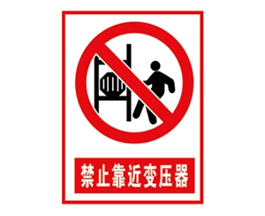 宁夏安全警示标...