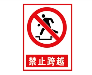 宁夏安全警示标...